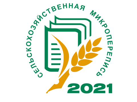 С 1 по 30 августа 2021 года на всей территории Россйской Федерации, пройдет сельскохозяйственная микроперепись. 