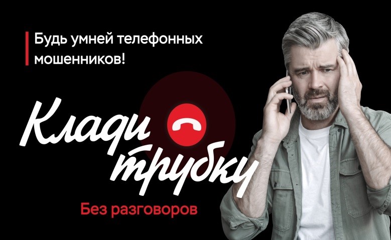 Стартовала информационно-разъяснительная кампания по киберграмотности «Клади трубку»!